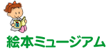 絵本ミュージアム