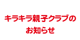 キラキラ親子クラブのお知らせ