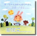 すーちゃんは　がんばりやさん　CD
