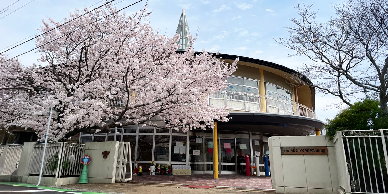吉塚ゆりの樹幼稚園 【福岡市博多区】